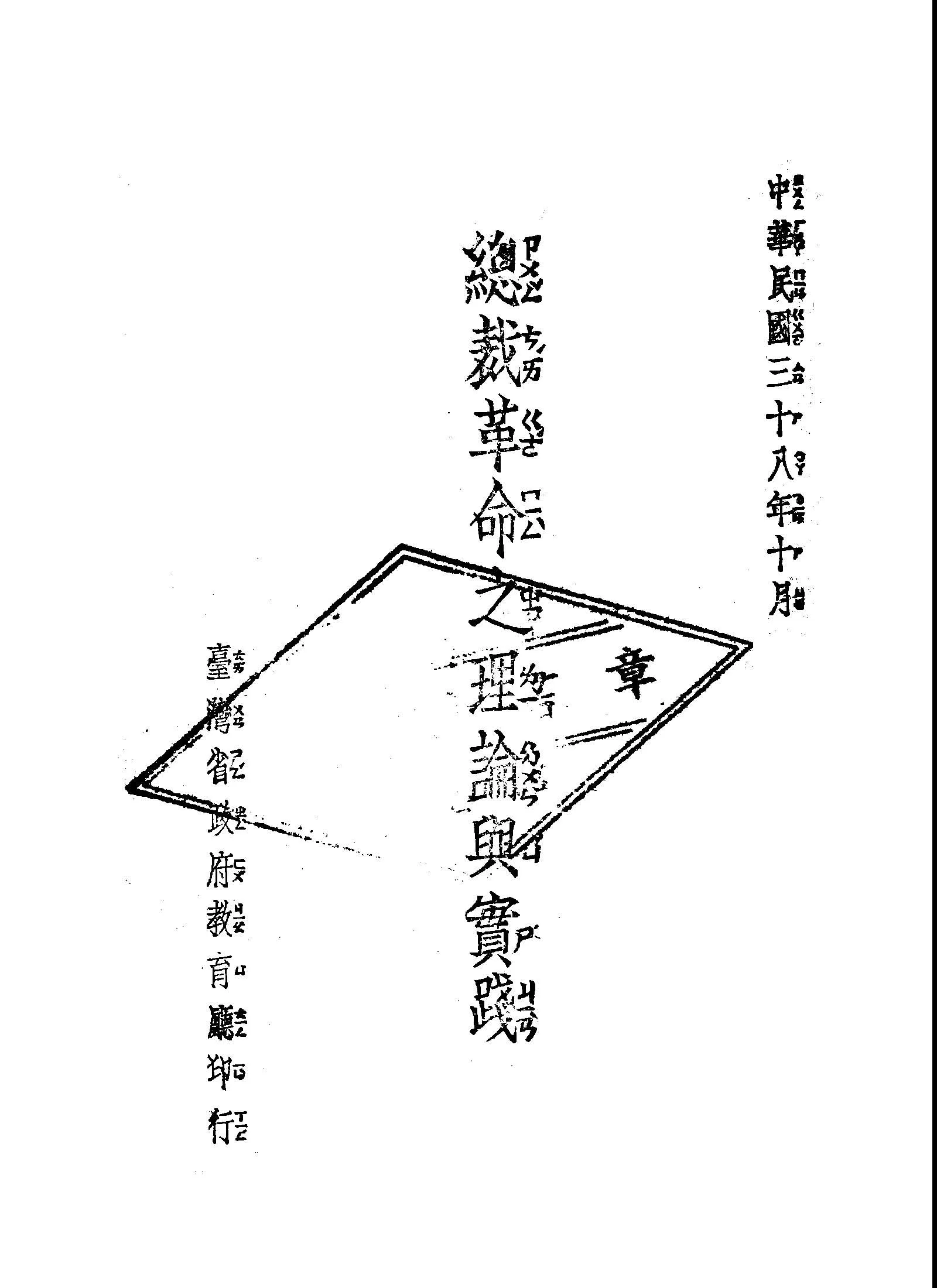 《總裁革命之理論與實踐》 作者:陳誠講 1949年  PDF下载-汉笺公版书