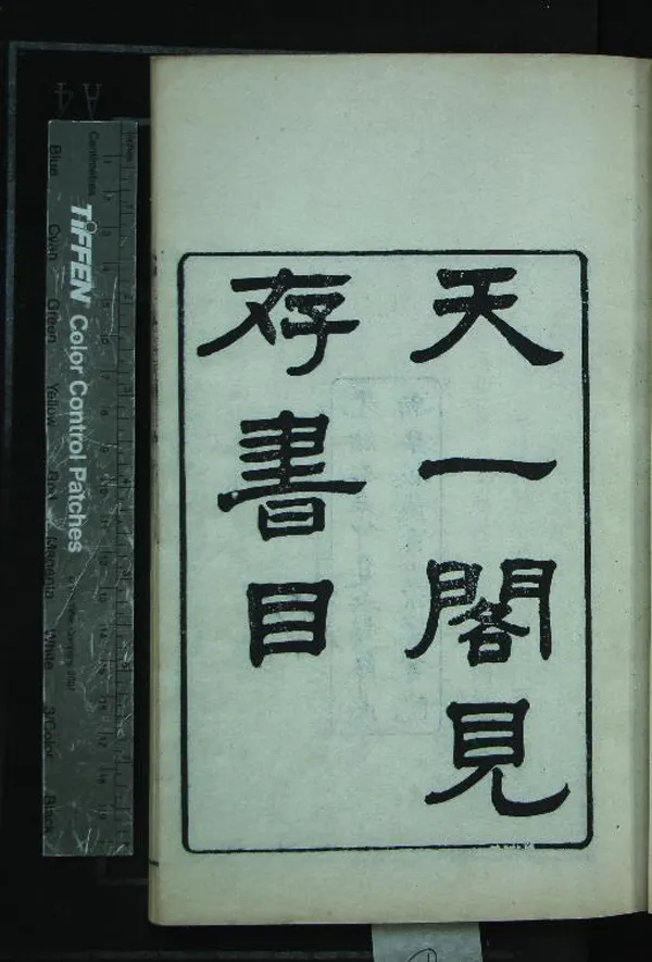《天一閣見存書目四卷首一卷末一卷》作者：(清光緒)清薛福成編次  刻本  PDF下载-汉笺公版书