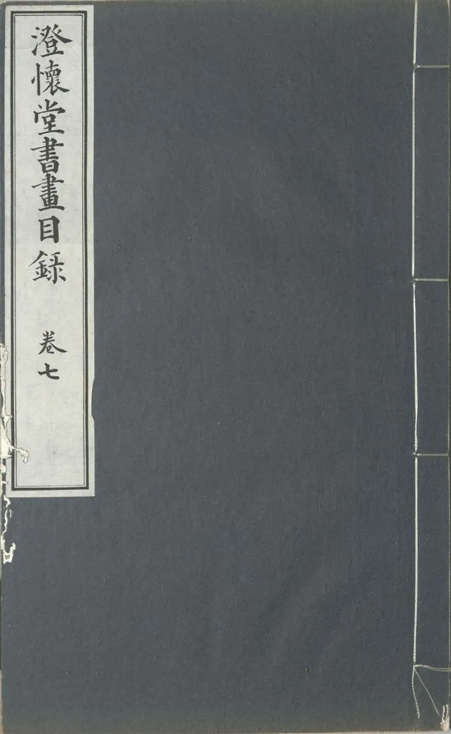 《澄懷堂書畫目錄 十二卷, 首卷一卷 v.7》 作者:山本悌二郎著 1932年  PDF下载-汉笺公版书