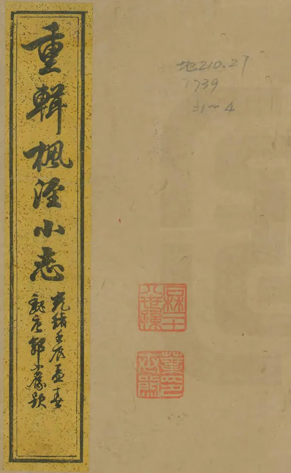 《重輯楓涇小志》编撰：曹相骏 清光緒17年[1891] PDF下载-汉笺公版书