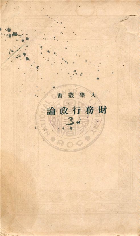《財務行政論》 作者:胡善恆著 1934年  PDF下载-汉笺公版书
