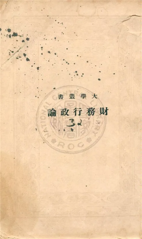 《財務行政論》 作者:胡善恆著 1934年  PDF下载-汉笺公版书