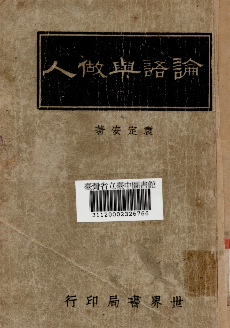 《論語與做人》 作者:袁定安撰 1947年  PDF下载-汉笺公版书