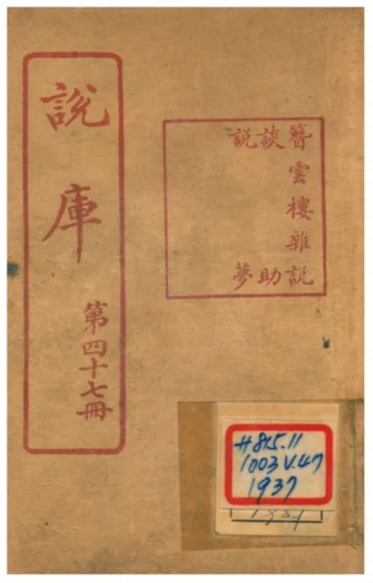 《說庫》 作者:王文濡編輯 1915年  PDF下载-汉笺公版书