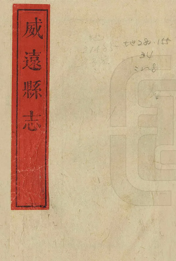 《威遠縣誌》编撰：李南晖 清光緒3年[1877] PDF下载-汉笺公版书
