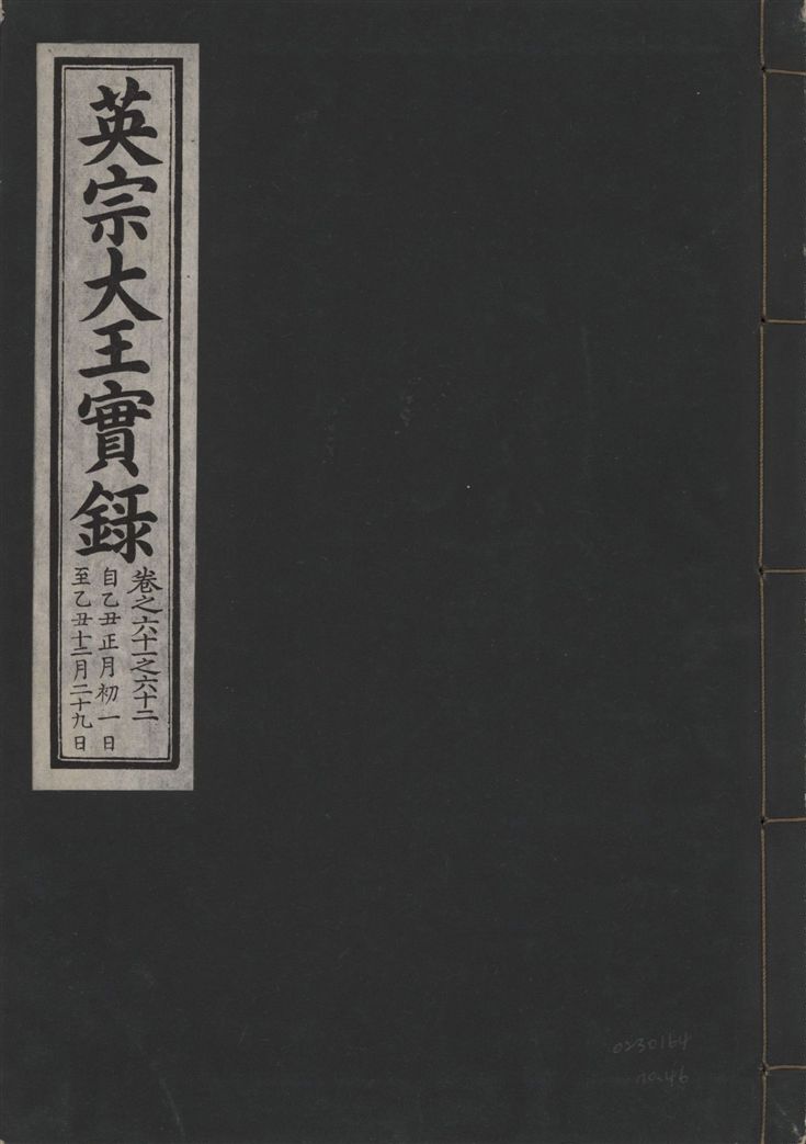 《英宗大王實錄 v.25 no.46》 作者:著者不詳 1932年  PDF下载-汉笺公版书