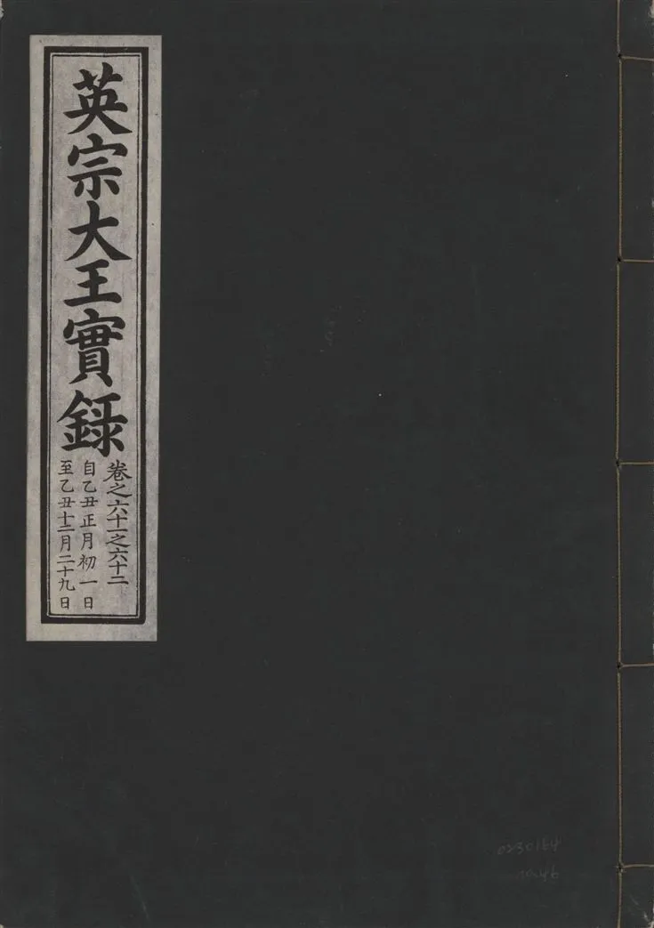 《英宗大王實錄 v.25 no.46》 作者:著者不詳 1932年  PDF下载-汉笺公版书