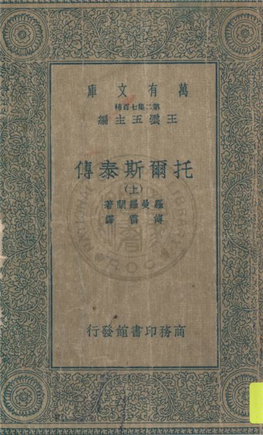 《托爾斯泰傳 v.1》 作者:羅曼羅蘭著 ; 傅雷譯 1935年  PDF下载-汉笺公版书