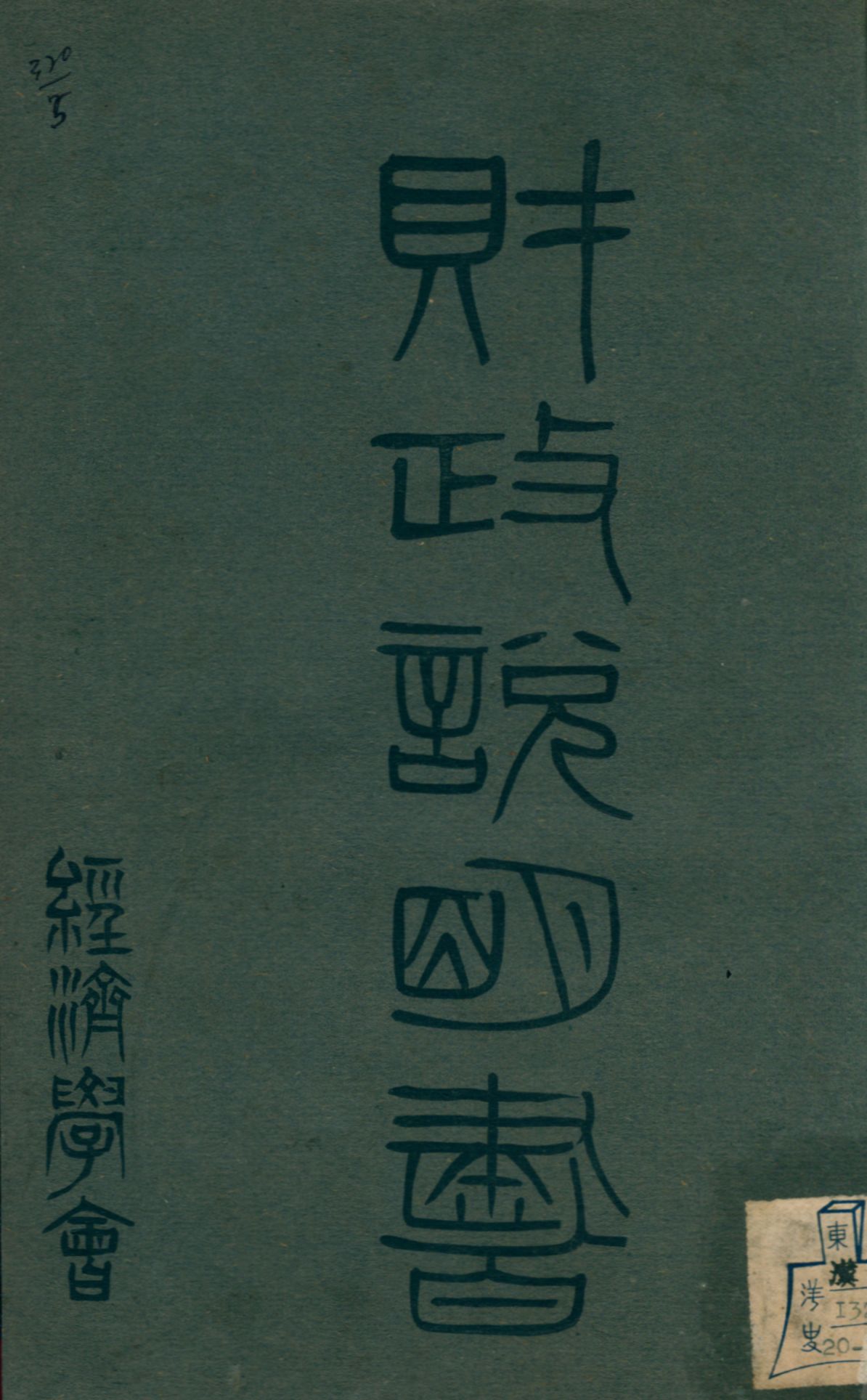 《財政說明書. [12], 貴州省》 作者: 1946年  PDF下载-汉笺公版书