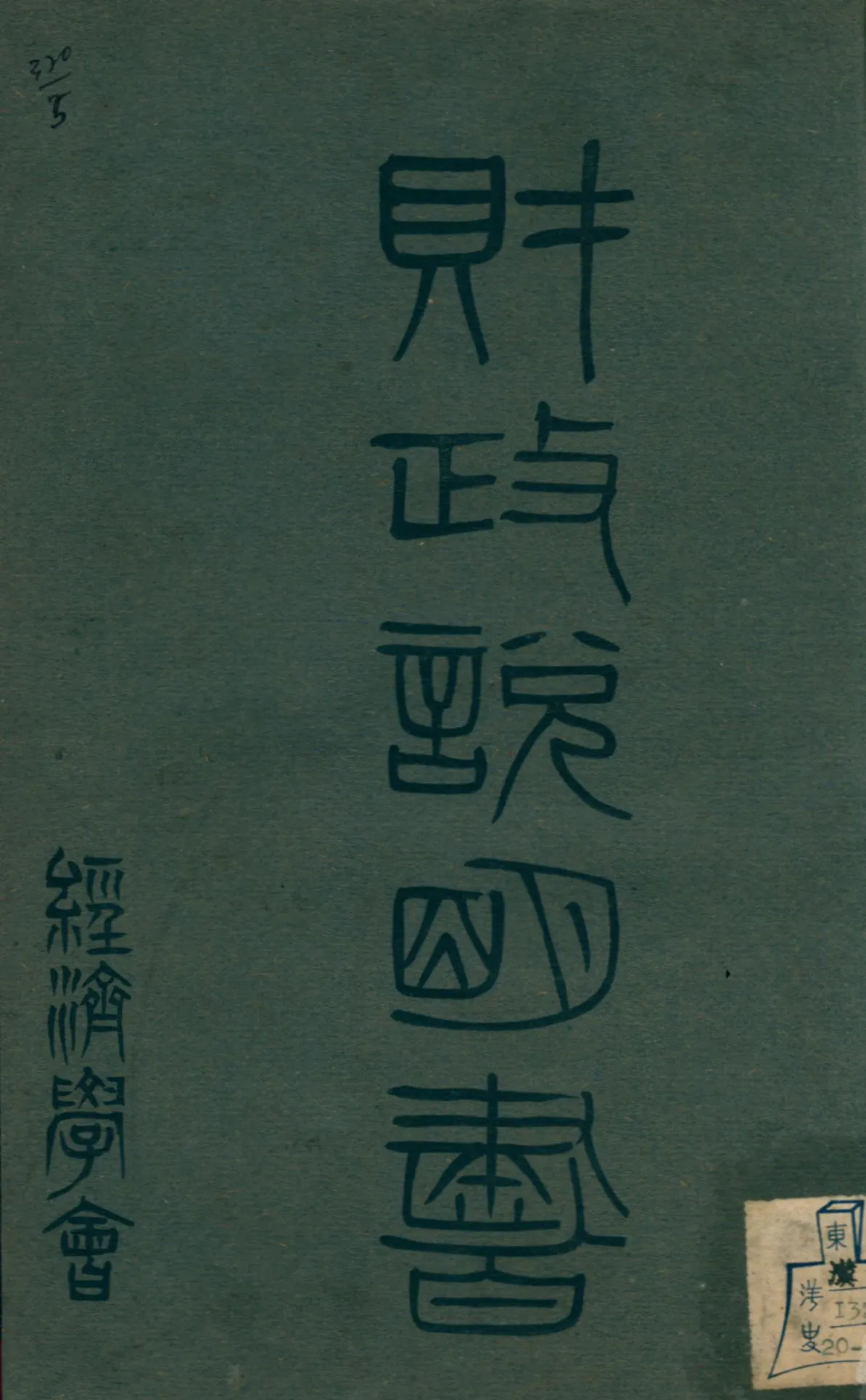 《財政說明書. [12], 貴州省》 作者: 1946年  PDF下载-汉笺公版书