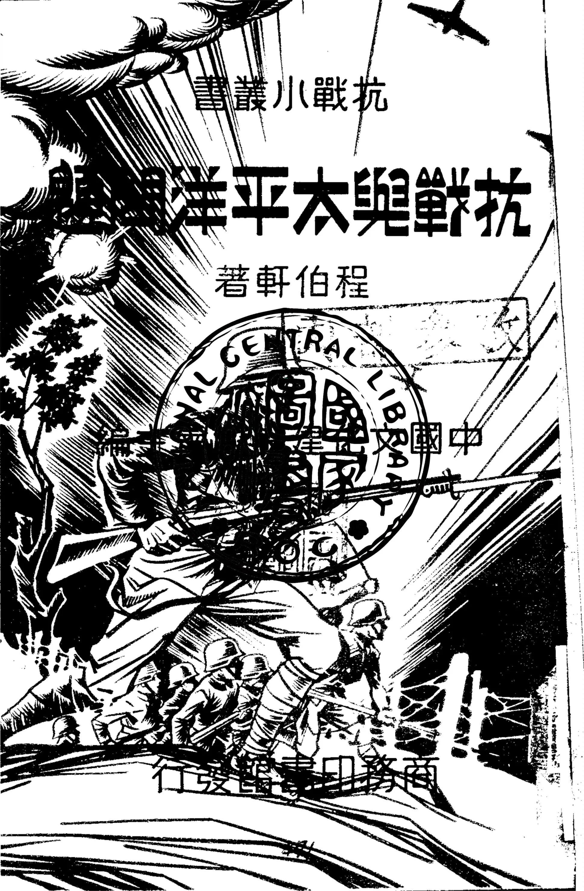 《抗戰與太平洋問題》 作者:程伯軒著 1938年  PDF下载-汉笺公版书