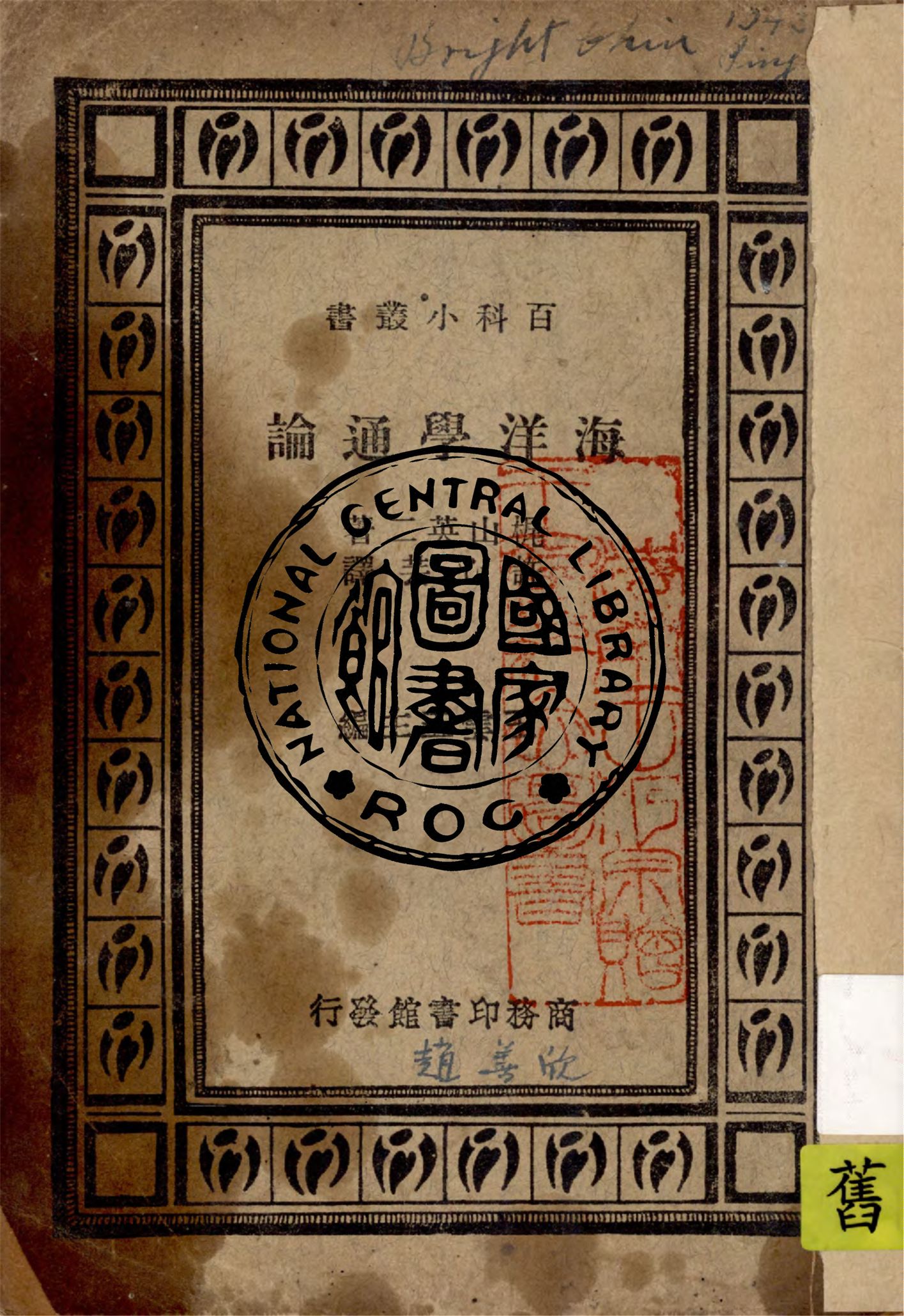 《海洋學通論》 作者:梶山英二著 ; 許心芸譯 1935年  PDF下载-汉笺公版书