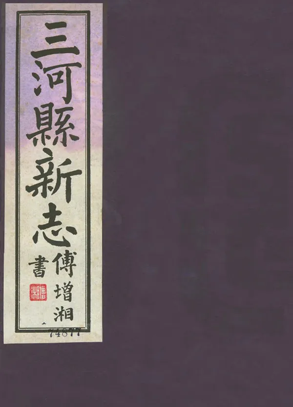 《三河縣新志》编撰：曹桢 苏士俊 民國24年[1935] PDF下载-汉笺公版书