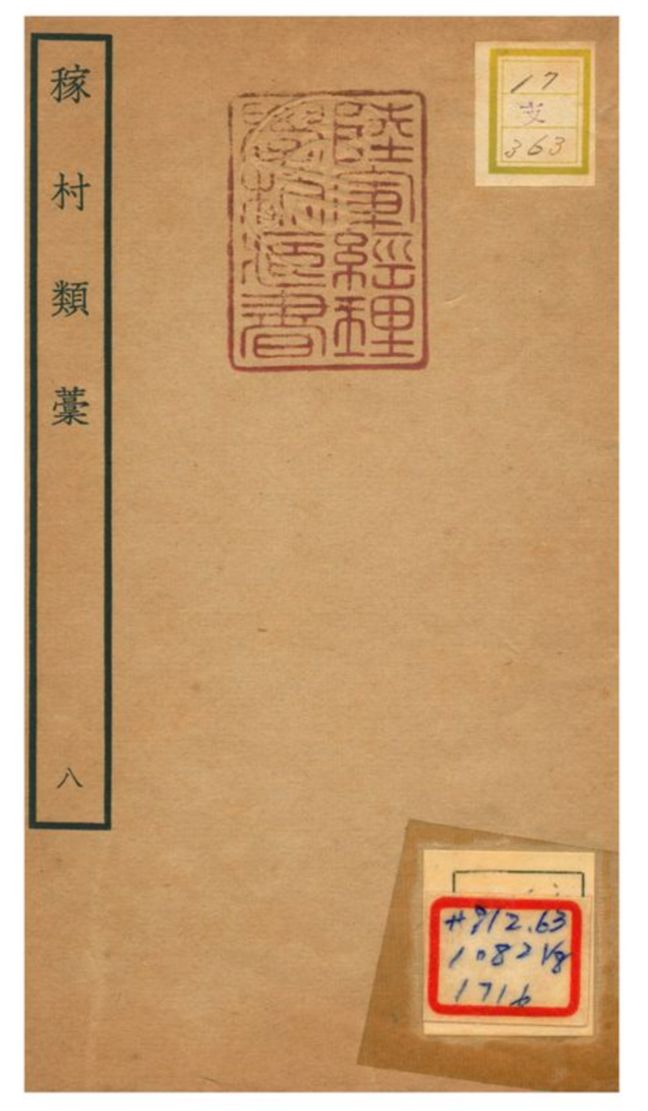 《稼村類藳 V8.》 作者:王義山撰 不詳年  PDF下载-汉笺公版书