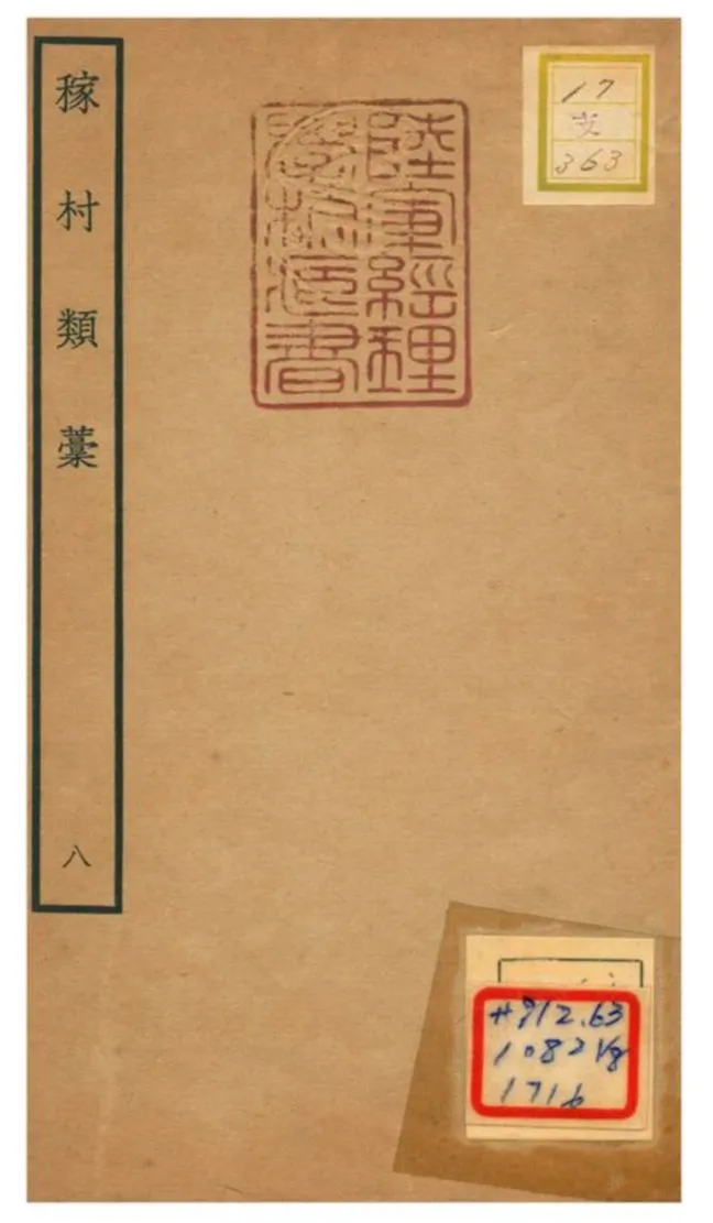 《稼村類藳 V8.》 作者:王義山撰 不詳年  PDF下载-汉笺公版书