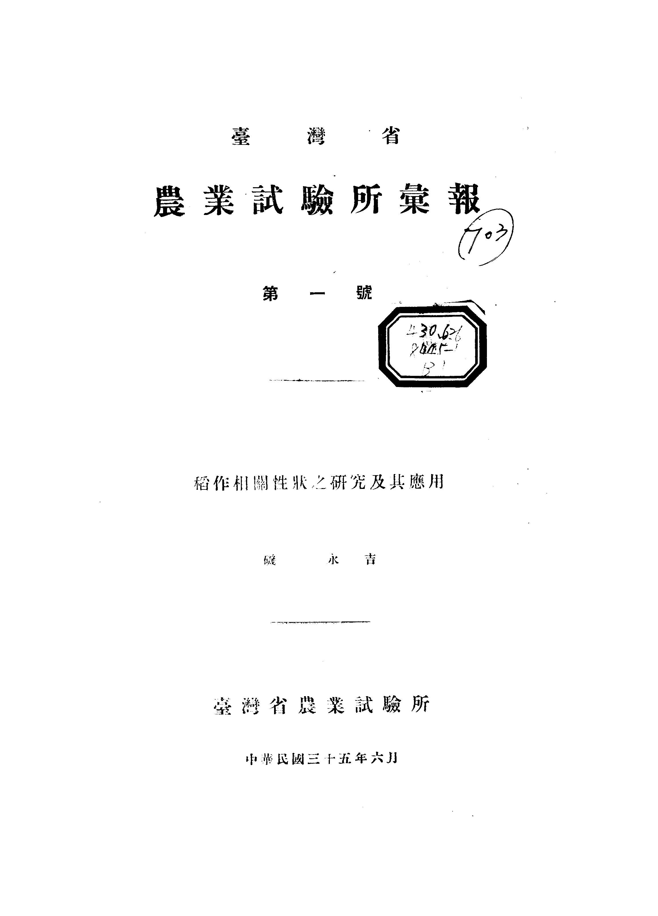 《臺灣省農業試驗所彙報 B1 》 作者: 1946年  PDF下载-汉笺公版书