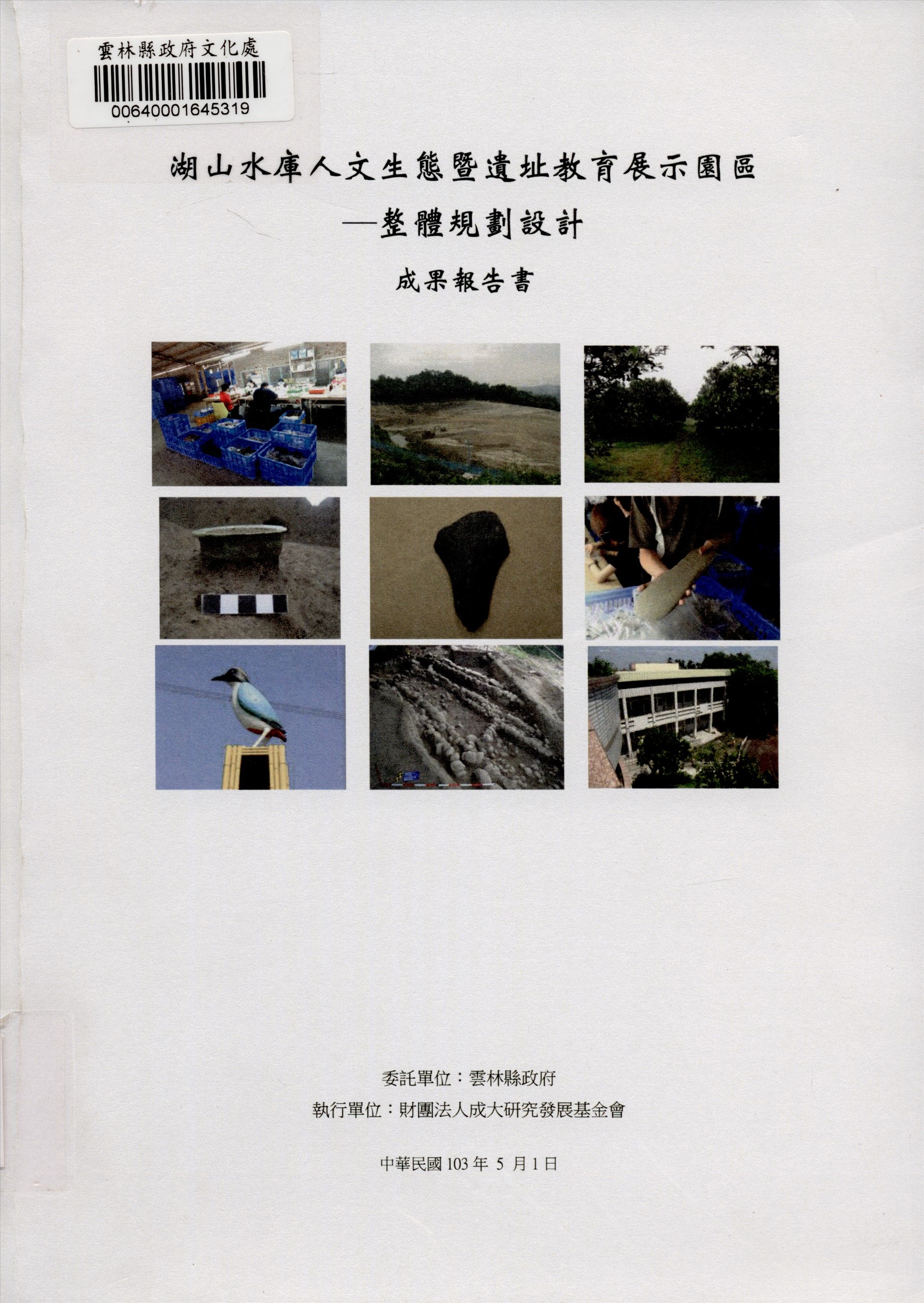 湖山水庫人文生態暨遺址教育展示園區-整體規劃設計成果報告書 2014年 作者:計畫主持人徐明福;執行單位財團法人成大研究發展基金會 PDF下载-汉笺公版书