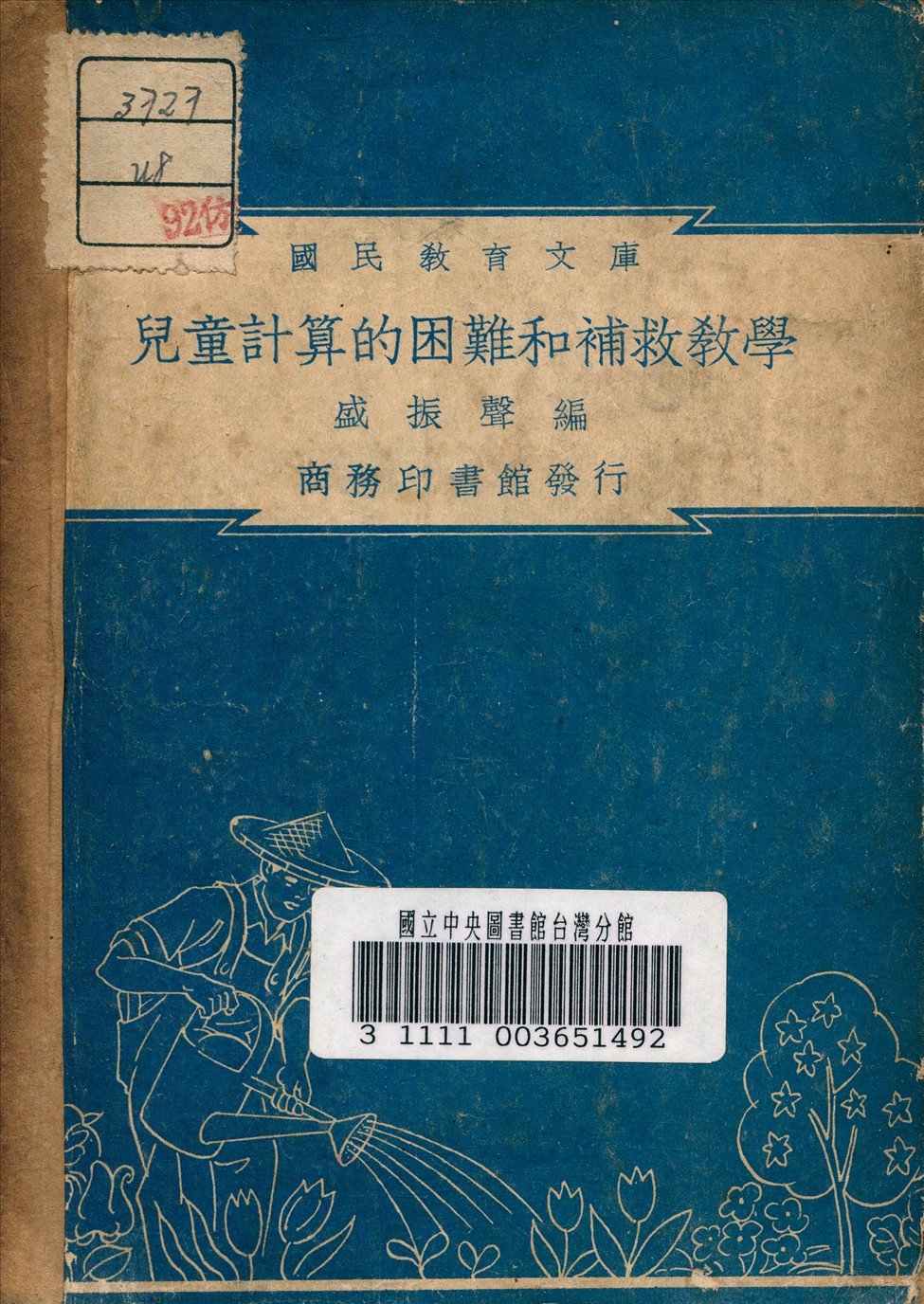 《兒童計算的困難和補救教學》 作者:盛振聲 編 1948年  PDF下载-汉笺公版书