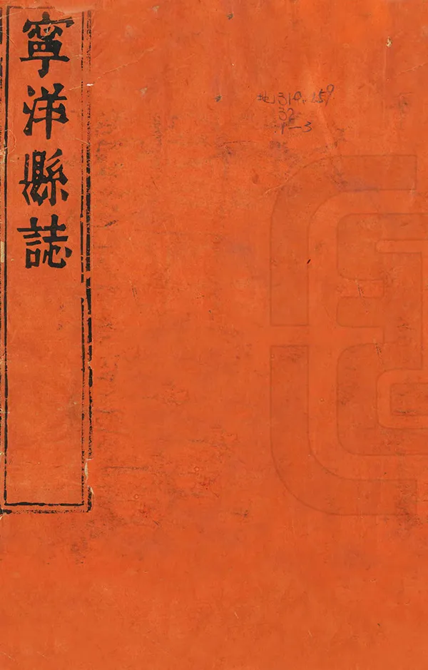 《寧洋縣誌》编撰：沈荃 清康熙31年[1692] PDF下载-汉笺公版书