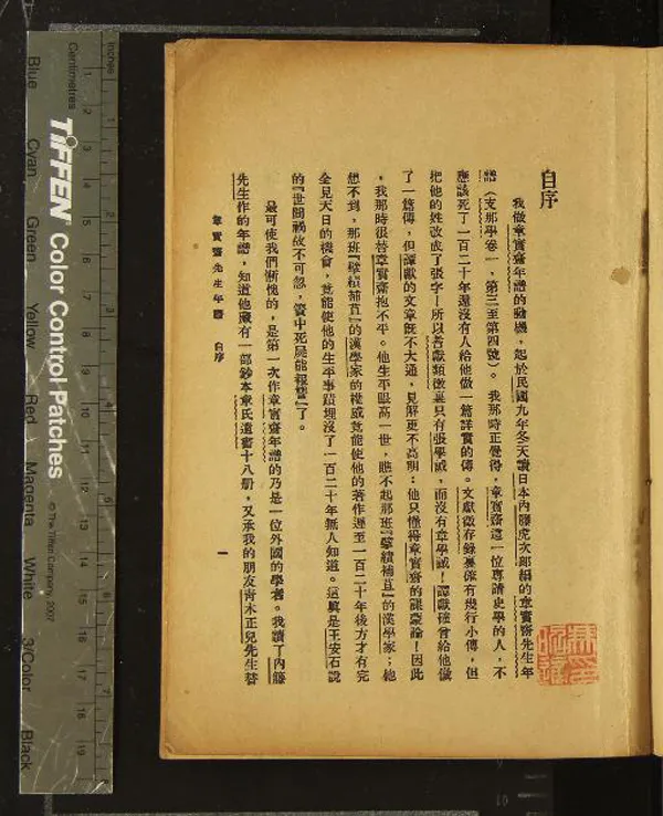 《章實齋先生年譜一卷》作者：(民國)民國胡適編  鉛印本  PDF下载-汉笺公版书