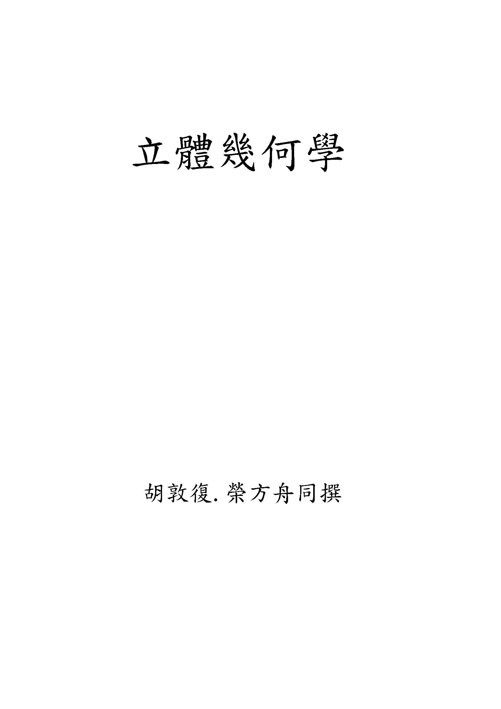 《立體幾何學》 作者:胡敦復,榮方舟同撰 1937年  PDF下载-汉笺公版书