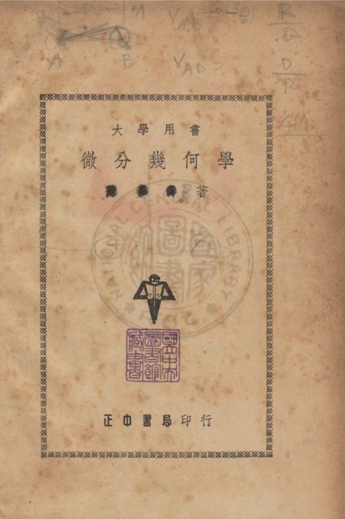 《微分幾何學》 作者:正中書局編審委員會編 1948年  PDF下载-汉笺公版书