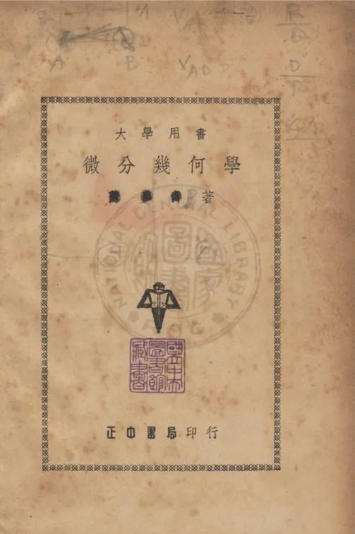 《微分幾何學》 作者:正中書局編審委員會編 1948年  PDF下载-汉笺公版书