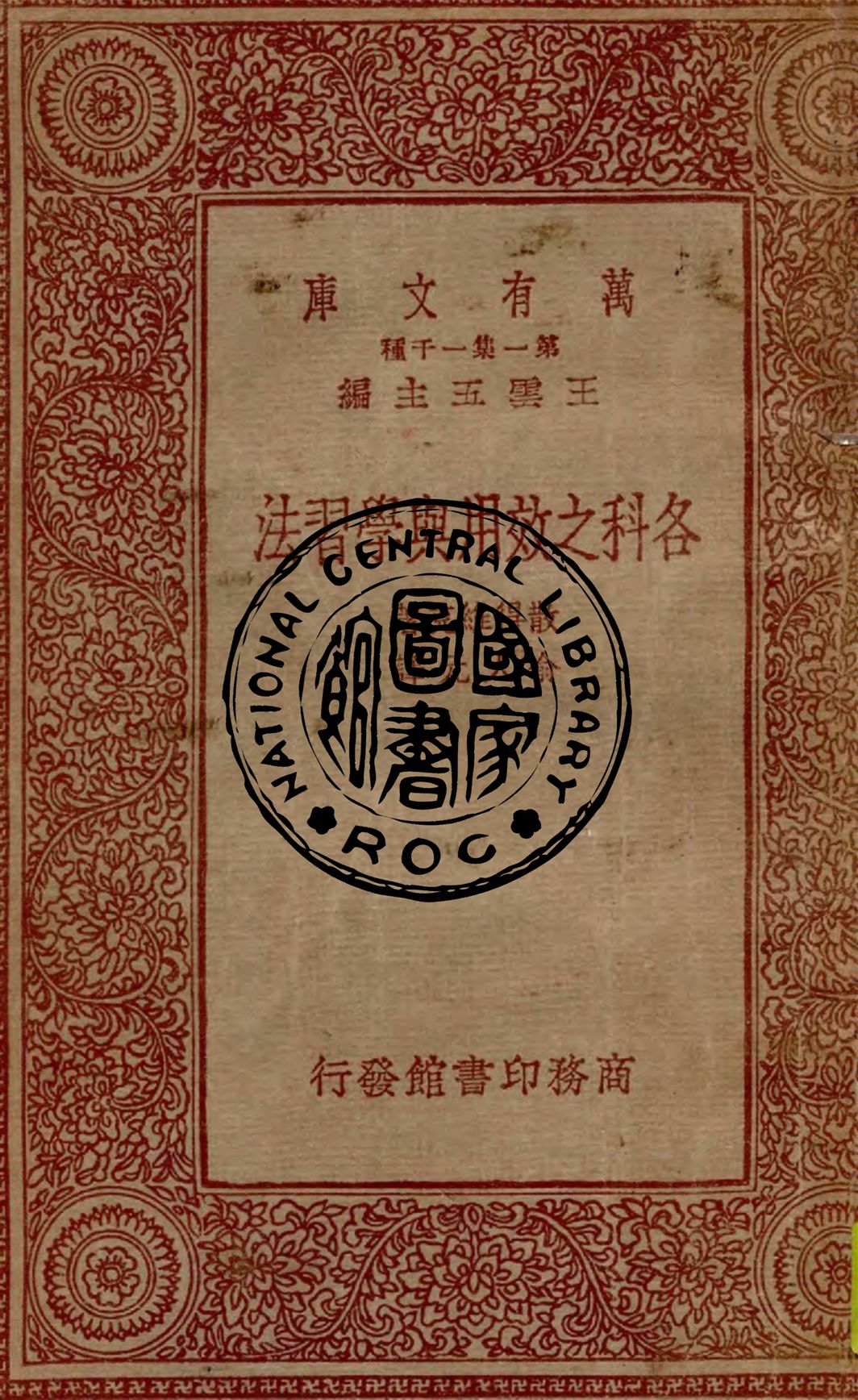《各科之效用與學習法》 作者:散得維克著, 俞人元譯 1933年  PDF下载-汉笺公版书