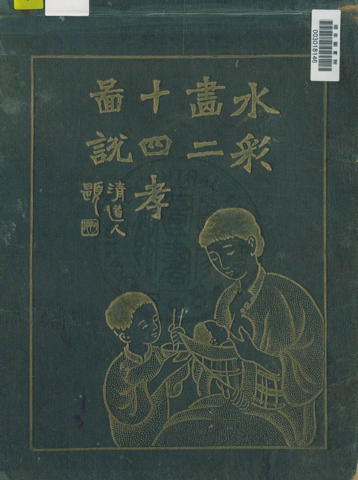 《水彩畫二十四孝圖說》 作者:(元)郭居業輯 ; 陳鏡如音註 ; 周湘隱繪 1918年  PDF下载-汉笺公版书