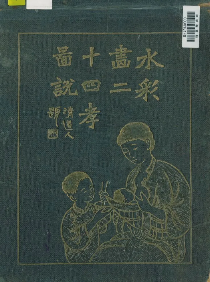 《水彩畫二十四孝圖說》 作者:(元)郭居業輯 ; 陳鏡如音註 ; 周湘隱繪 1918年  PDF下载-汉笺公版书