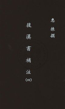 《後漢書補注二十四卷》 作者:(清)惠棟撰 民26年  PDF下载-汉笺公版书