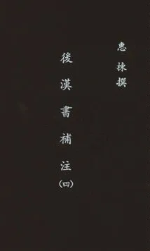 《後漢書補注二十四卷》 作者:(清)惠棟撰 民26年  PDF下载-汉笺公版书