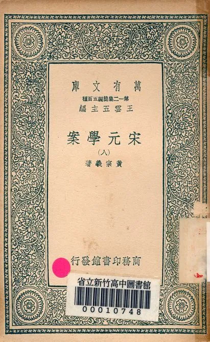 宋元學案 v.4438-8 1939年 作者:黃宗羲著 PDF下载-汉笺公版书