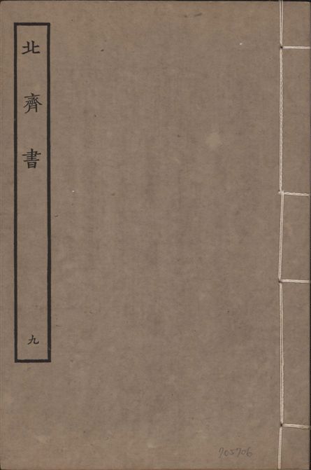 《宋本北齊書 v.11 no.9》 作者:(唐)李百藥奉敕撰 1934年  PDF下载-汉笺公版书