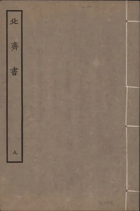 《宋本北齊書 v.11 no.9》 作者:(唐)李百藥奉敕撰 1934年  PDF下载-汉笺公版书