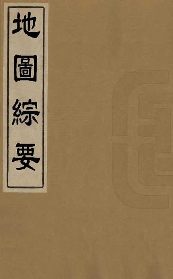 《地圖綜要》编撰：吴学俨 明[1368-1644] PDF下载-汉笺公版书