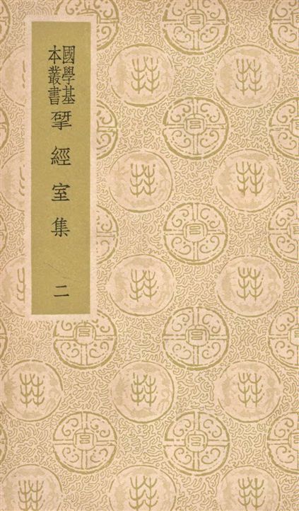 《揅經室集 四十卷 v.2》 作者:(清)阮元撰 1937年  PDF下载-汉笺公版书