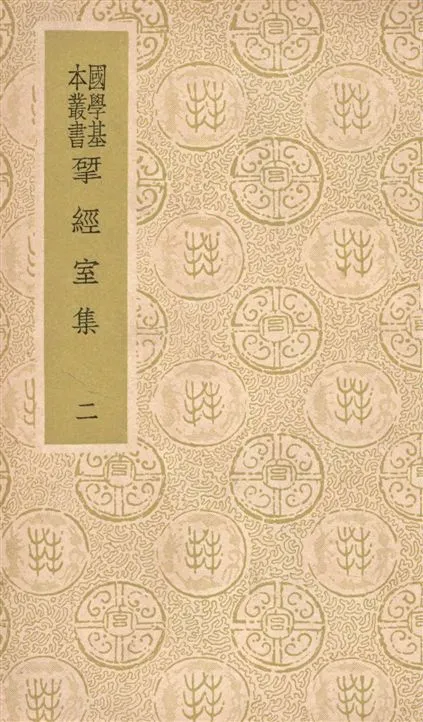 《揅經室集 四十卷 v.2》 作者:(清)阮元撰 1937年  PDF下载-汉笺公版书