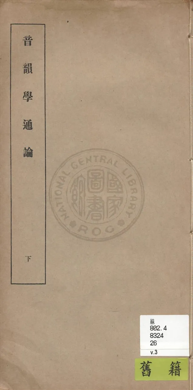 《音韻學通論 v.3》 作者:馬宗霍著 1937年  PDF下载-汉笺公版书