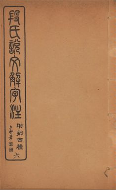《說文解字注 三十卷 v.6》 作者:(漢)許愼撰 ; (淸)段玉裁注 1929年  PDF下载-汉笺公版书