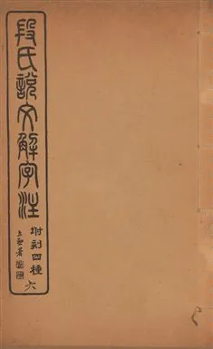 《說文解字注 三十卷 v.6》 作者:(漢)許愼撰 ; (淸)段玉裁注 1929年  PDF下载-汉笺公版书