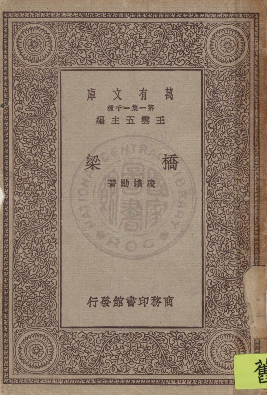 《橋梁》 作者:凌鴻勛著 1929年  PDF下载-汉笺公版书