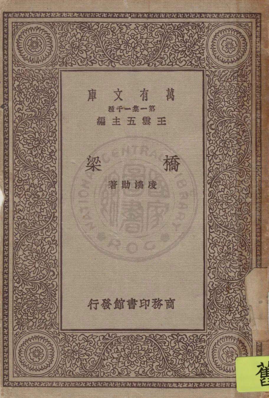 《橋梁》 作者:凌鴻勛著 1929年  PDF下载-汉笺公版书