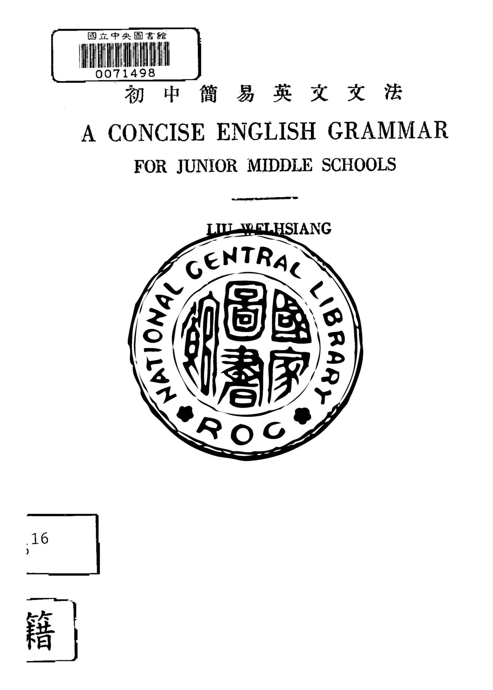 《初中簡易英文文法》 作者:劉維向編 1948年  PDF下载-汉笺公版书