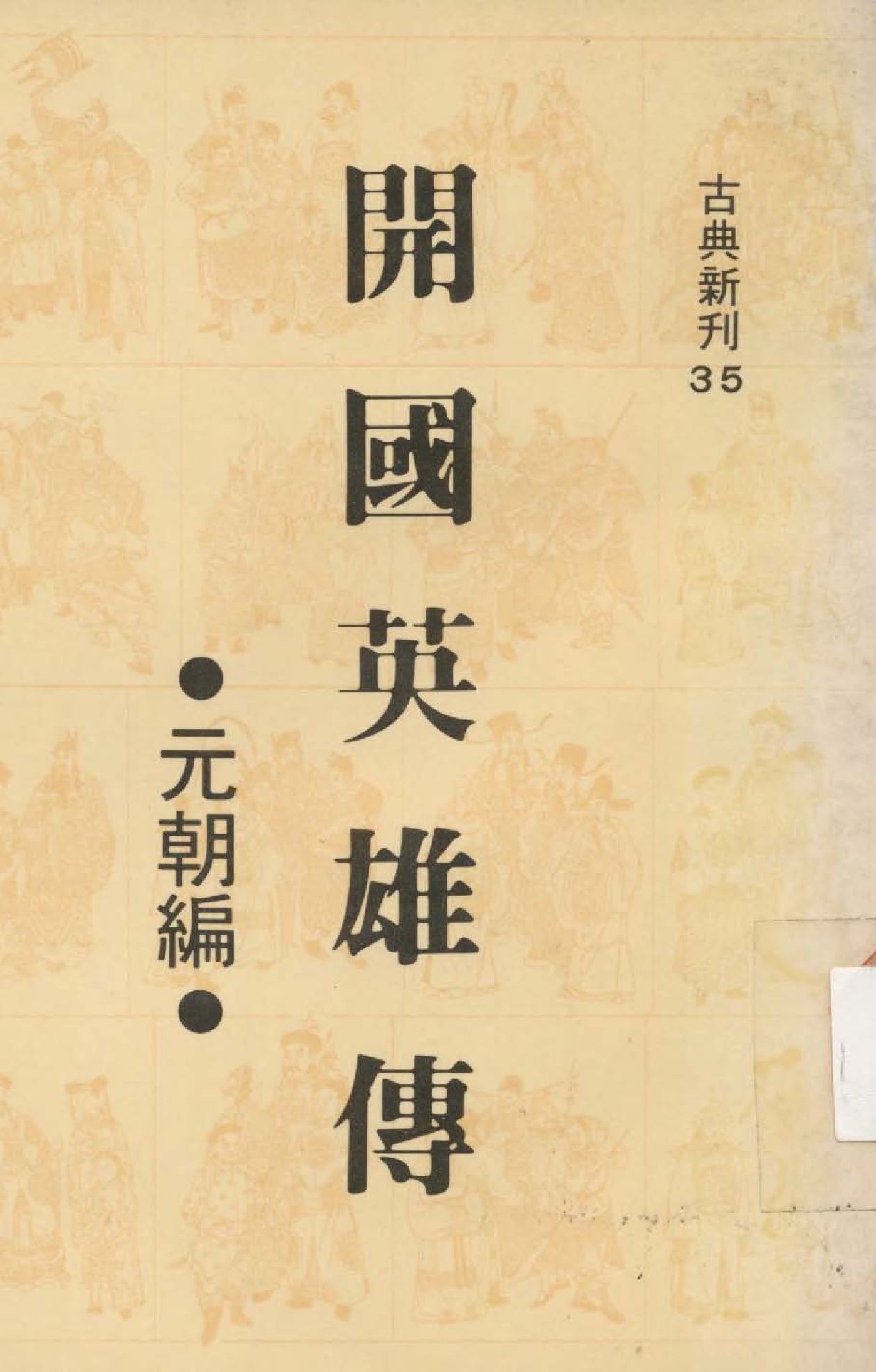 《開國英雄傳. 元朝編》 作者:潘朝陽編撰  1978年  PDF下载-汉笺公版书