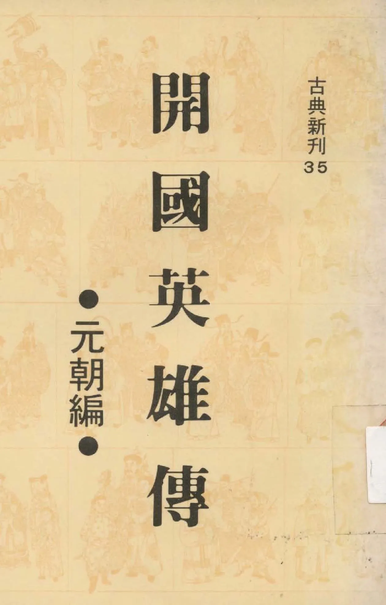 《開國英雄傳. 元朝編》 作者:潘朝陽編撰  1978年  PDF下载-汉笺公版书