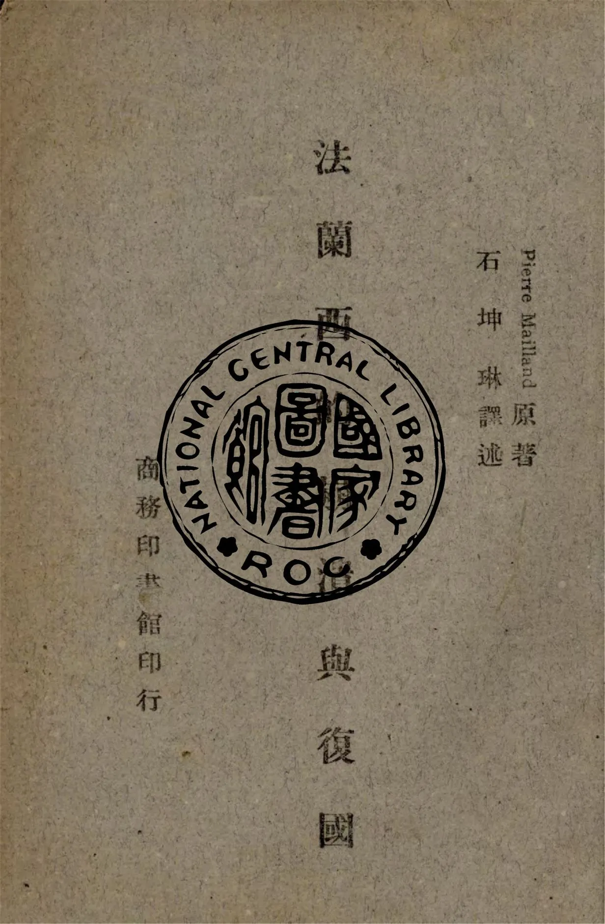 《法蘭西的崩潰與復國》 作者:Pierre Mailland原著 ; 石坤琳譯述 1947年  PDF下载-汉笺公版书