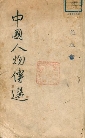 《中國人物傳選》 作者:陳啟天選輯 1939年  PDF下载-汉笺公版书