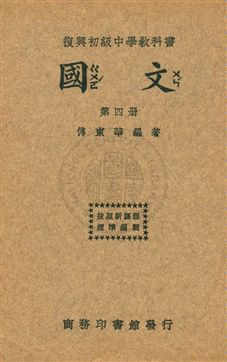 《國文 v.4》 作者:傅東華編著 ; 王雲五主編 1933年  PDF下载-汉笺公版书