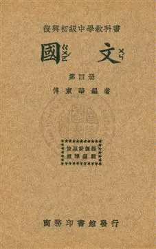 《國文 v.4》 作者:傅東華編著 ; 王雲五主編 1933年  PDF下载-汉笺公版书